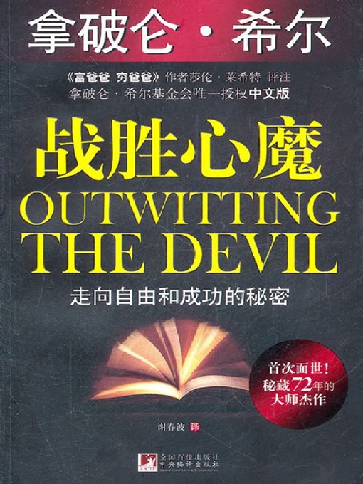 Title details for 战胜心魔：走向自由和成功的秘密 (Outwitting the Devil) by （美）拿破仑·希尔 (Napoleon Hill) - Available